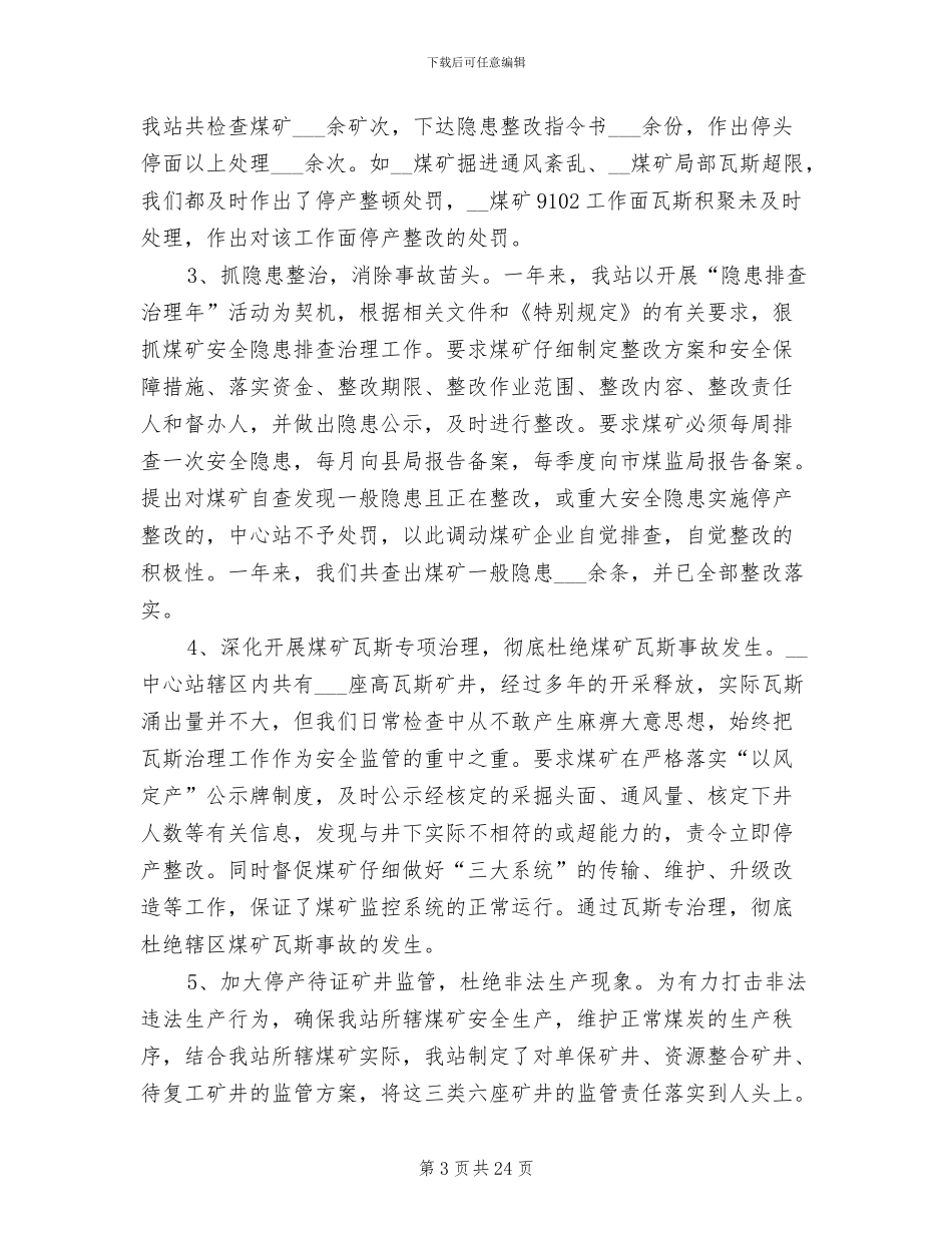 安监站2024年工作总结_第3页