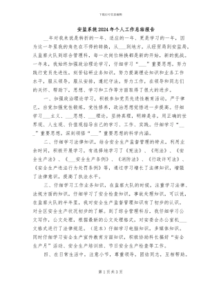 安监系统2024年个人工作总结报告
