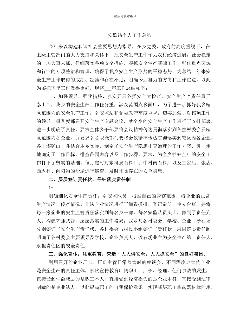 安监站个人工作总结_第1页