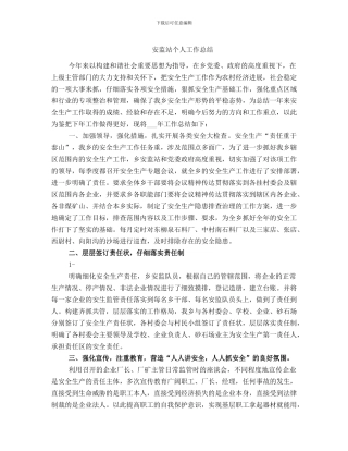 安监站个人工作总结