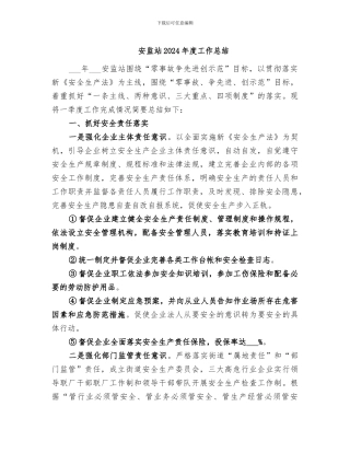 安监站2024年度工作总结