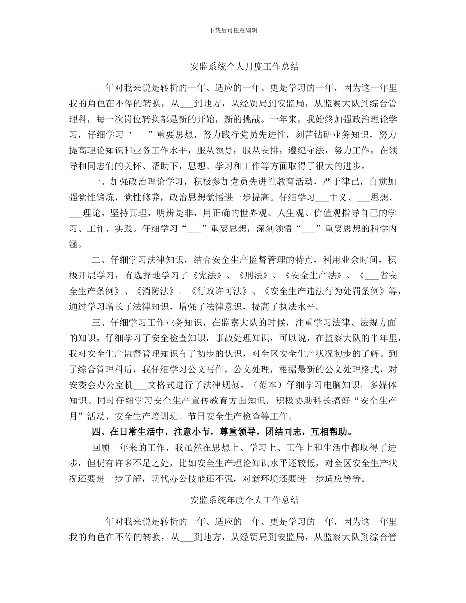 安监系统个人月度工作总结_第1页