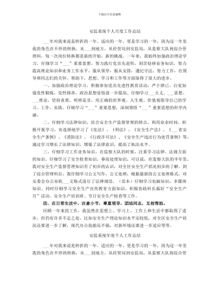 安监系统个人月度工作总结