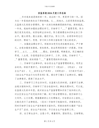 安监系统2024月度工作总结
