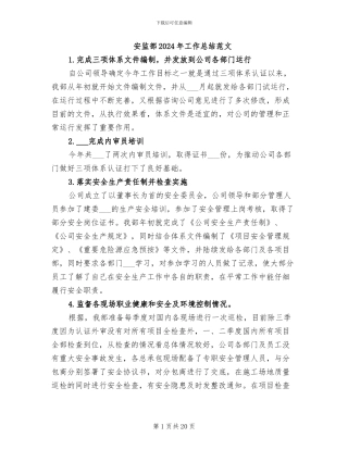 安监部2024年工作总结范文