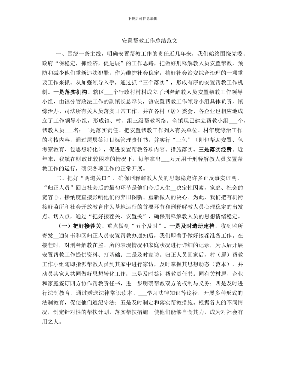 安置帮教工作总结范文_第1页