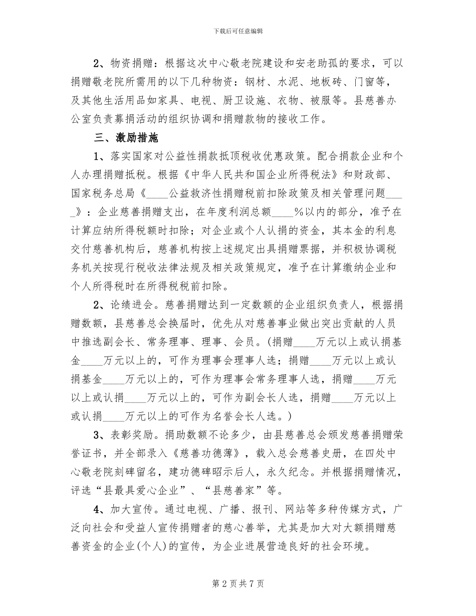 安老助孤慈善募捐活动方案范文_第2页