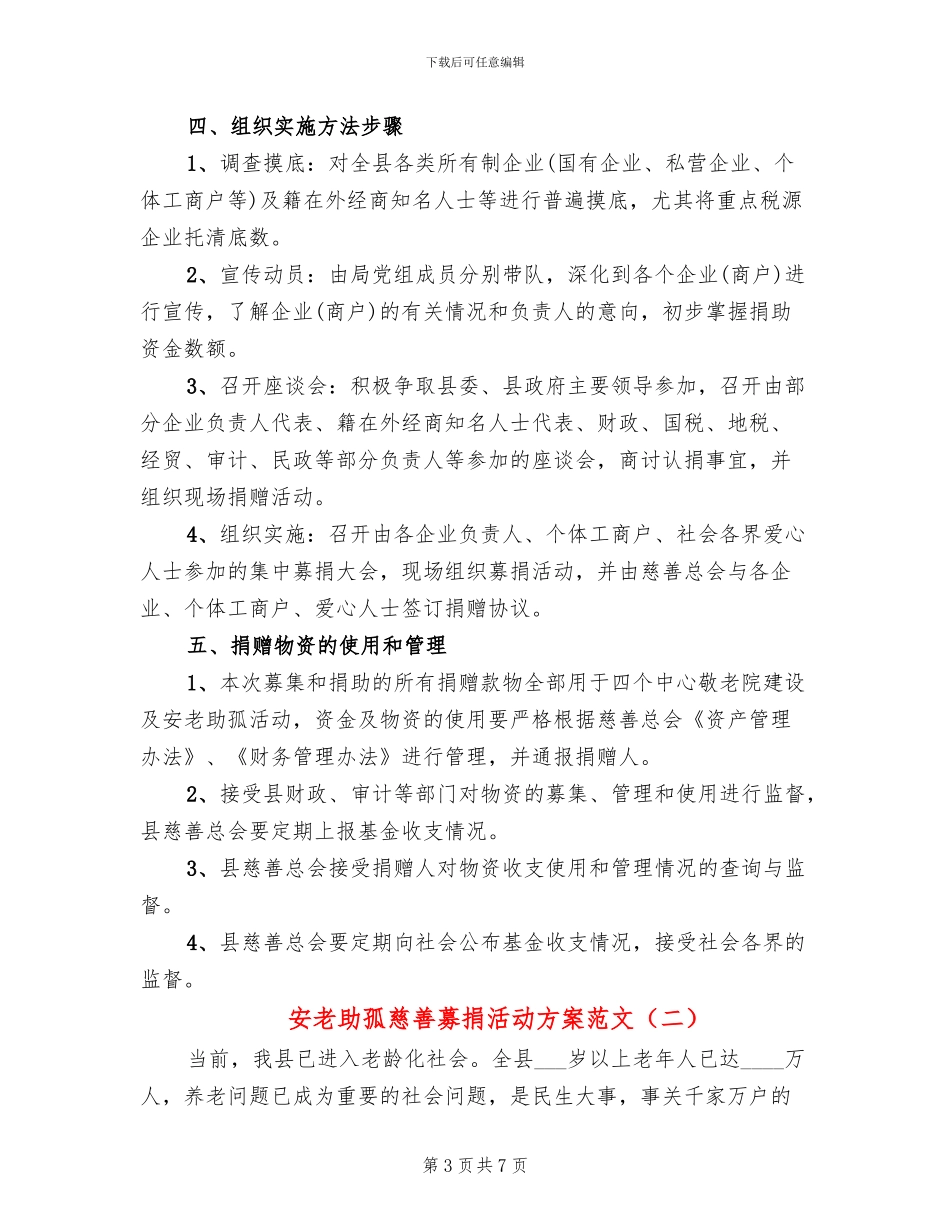 安老助孤慈善募捐活动方案范文_第3页
