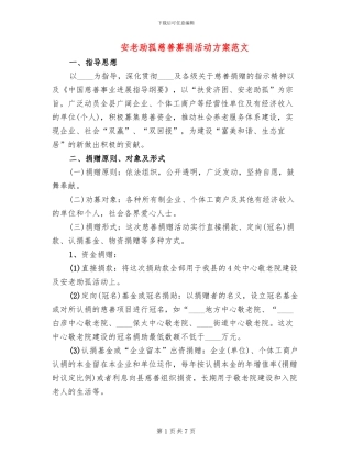 安老助孤慈善募捐活动方案范文