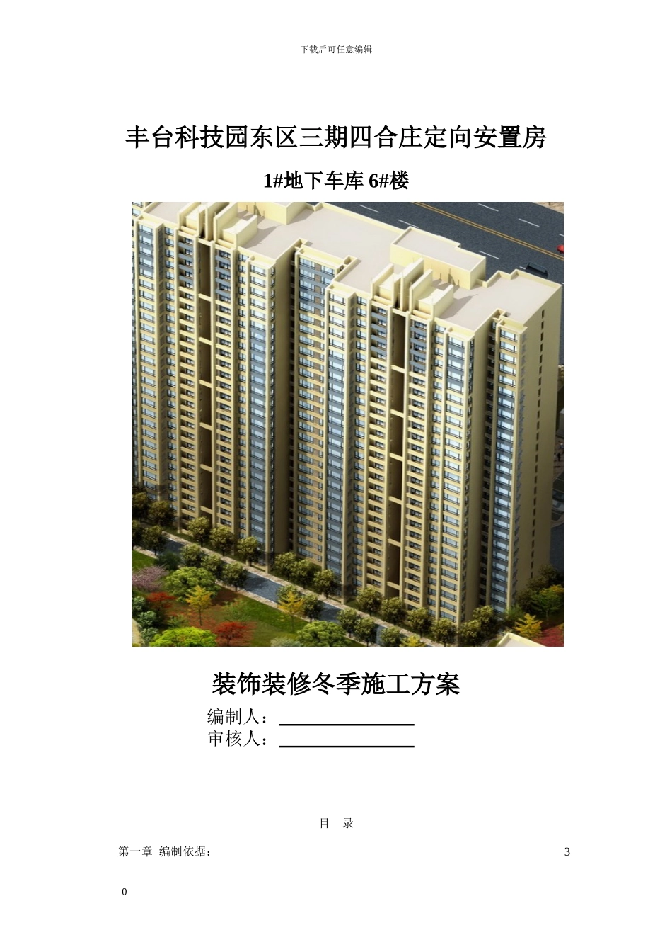 安置房装饰装修工程冬季施工方案_第1页