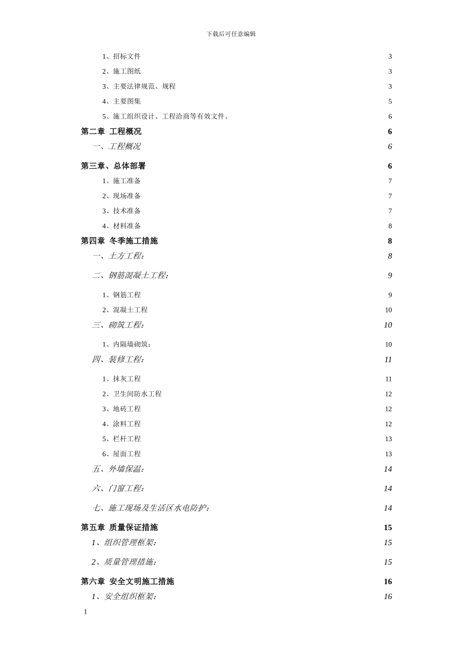 安置房装饰装修工程冬季施工方案_第2页