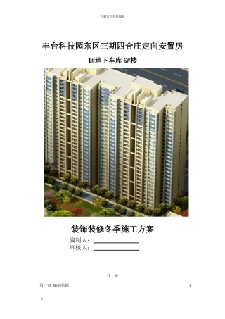 安置房装饰装修工程冬季施工方案