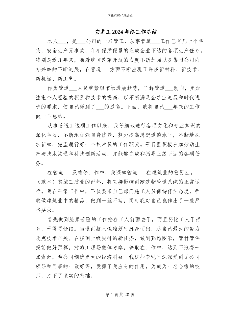 安装工2024年终工作总结_第1页