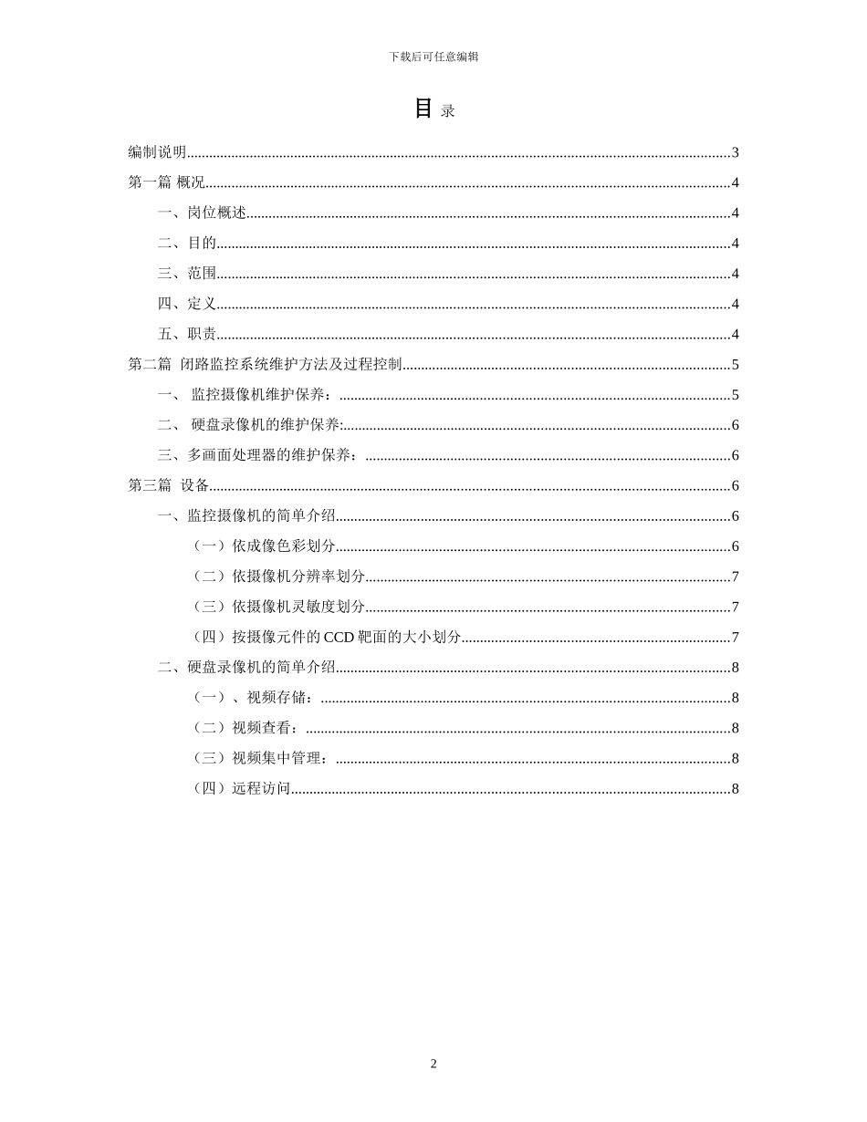 安防监控系统保养维修作业指导书_第2页