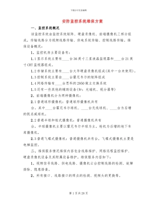 安防监控系统维保方案