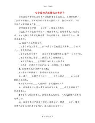 安防监控系统维保方案范文
