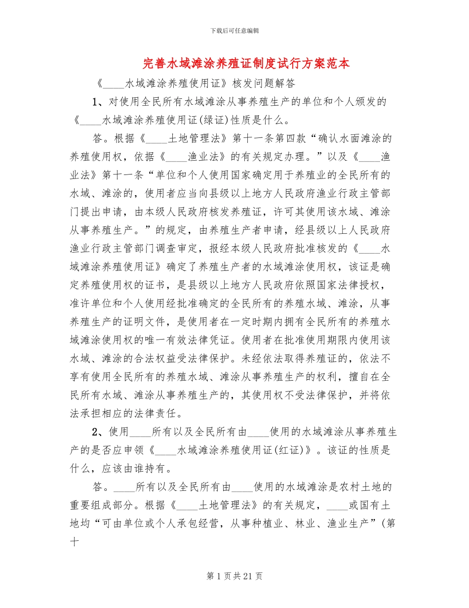完善水域滩涂养殖证制度试行方案范本(2篇)_第1页