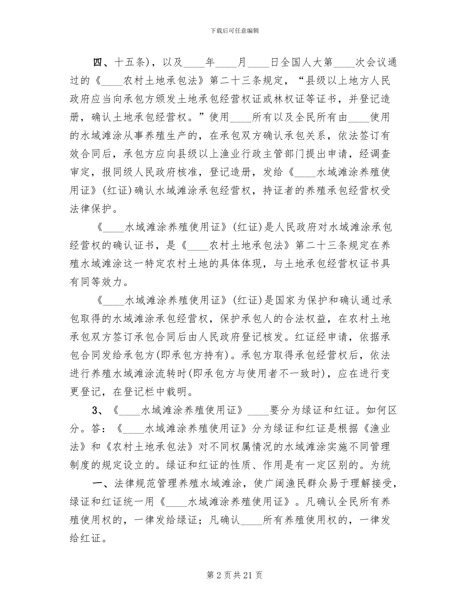 完善水域滩涂养殖证制度试行方案范本(2篇)_第2页