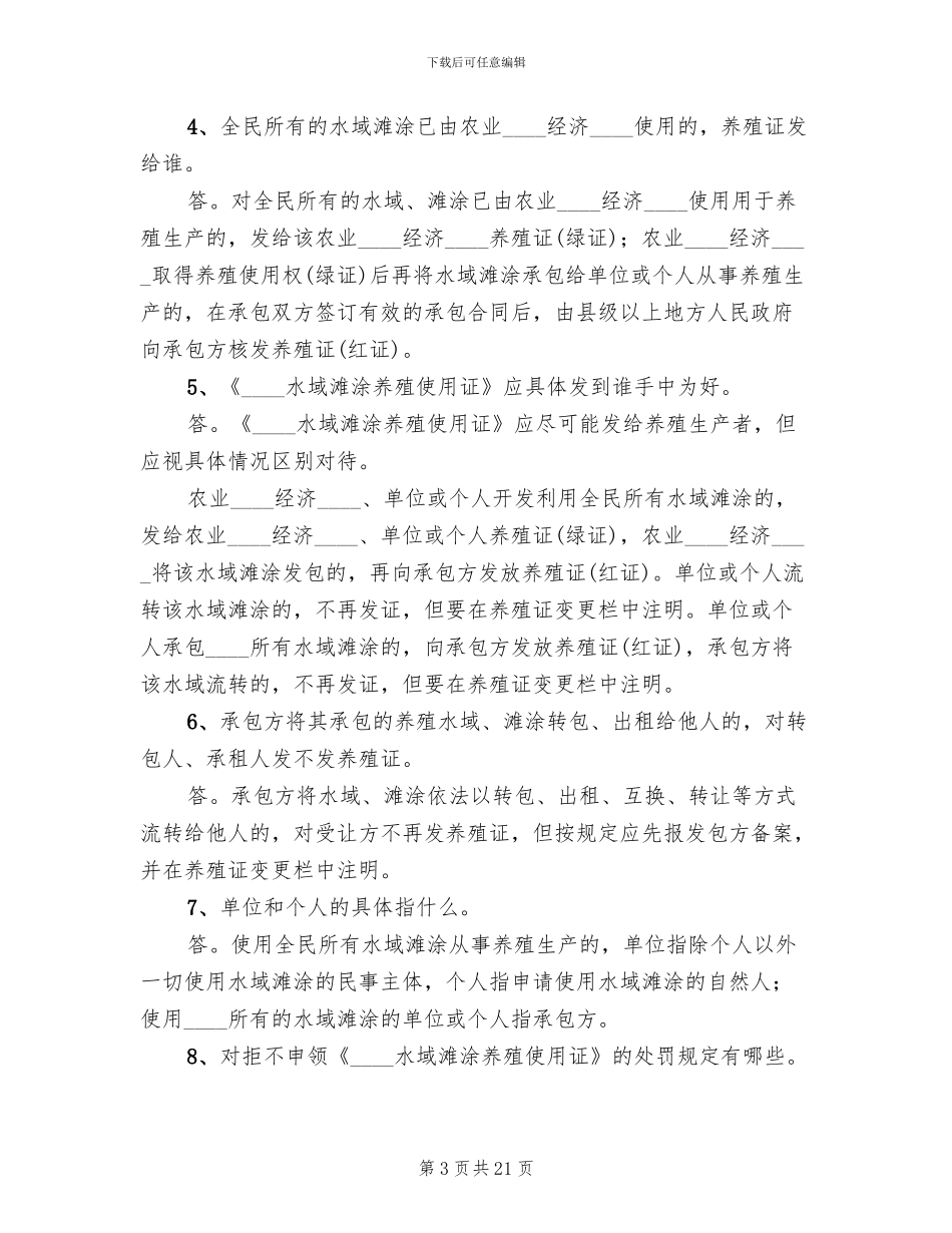 完善水域滩涂养殖证制度试行方案范本(2篇)_第3页