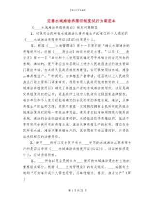 完善水域滩涂养殖证制度试行方案范本(2篇)