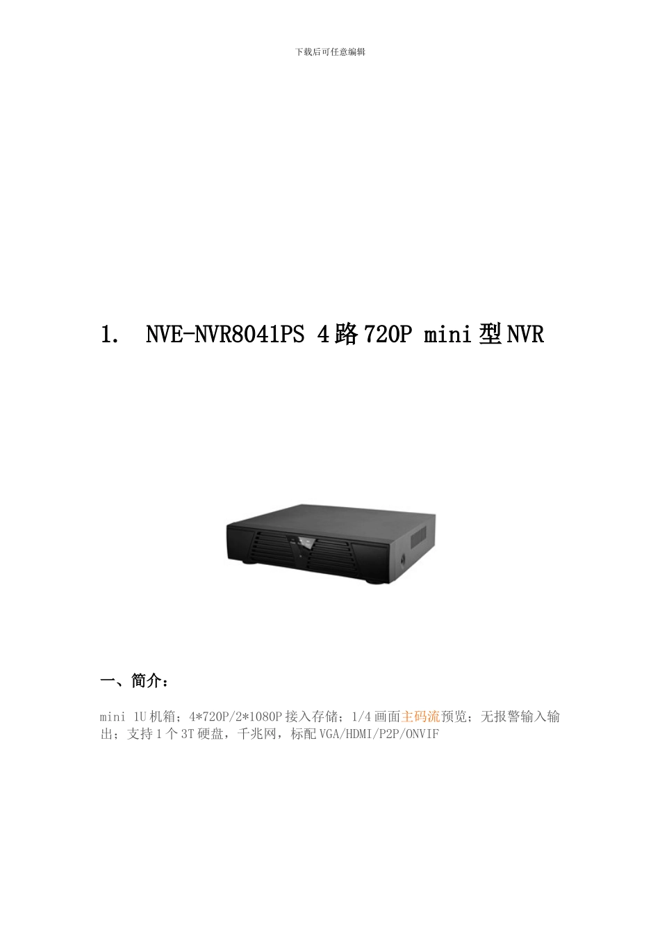 安防监控行业嵌入式NVR功能及参数分类_第3页