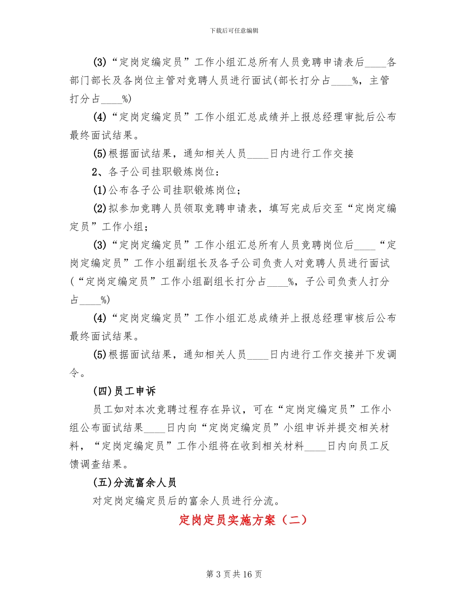 定岗定员实施方案(4篇)_第3页