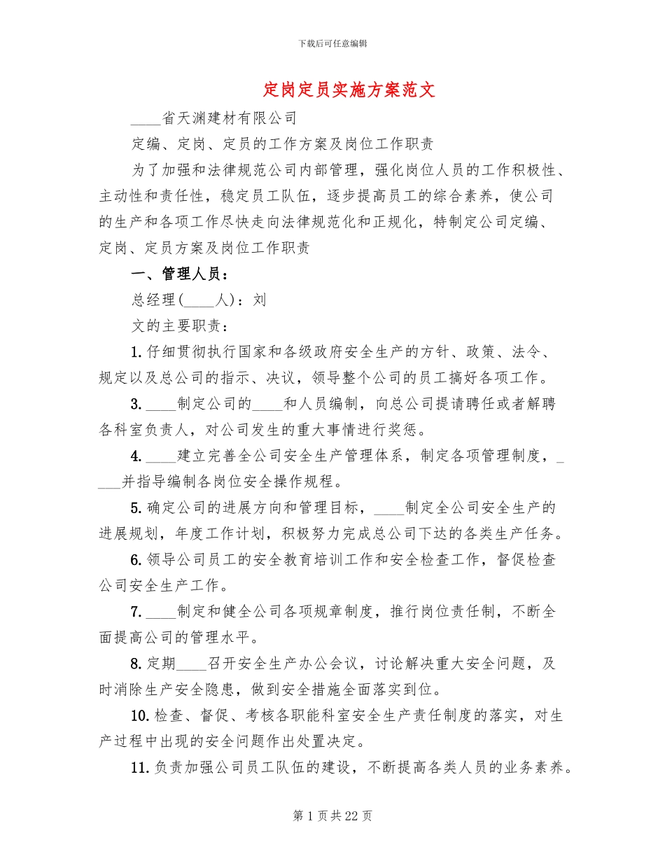 定岗定员实施方案范文_第1页