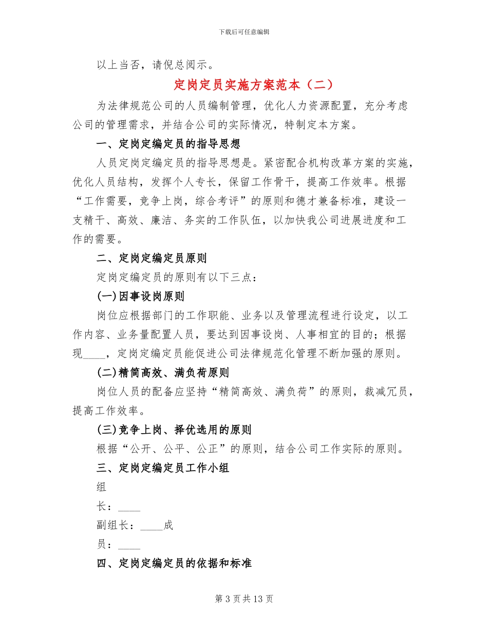定岗定员实施方案范本(3篇)_第3页