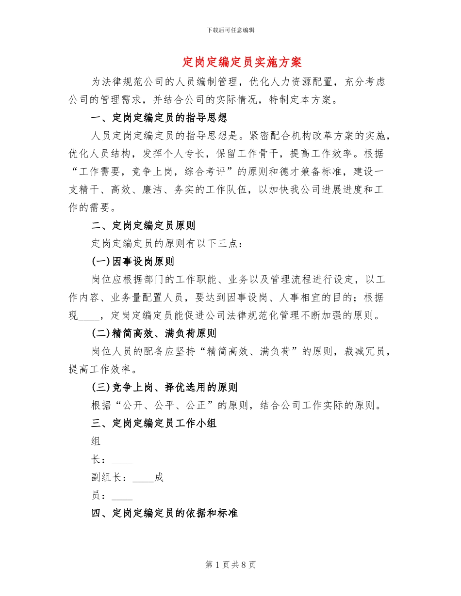 定岗定编定员实施方案(3篇)_第1页