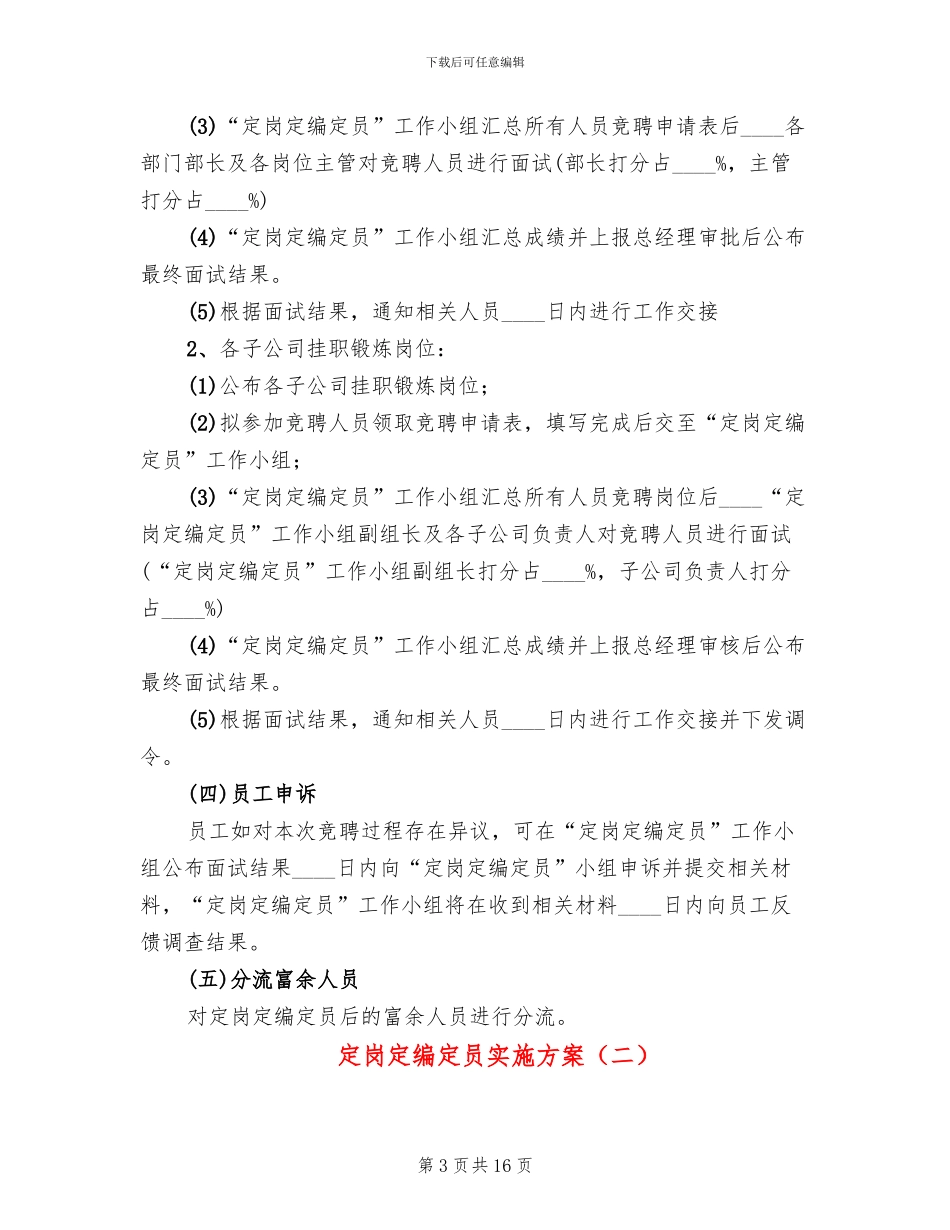 定岗定编定员实施方案(4篇)_第3页
