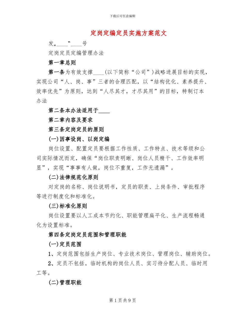 定岗定编定员实施方案范文(3篇)_第1页
