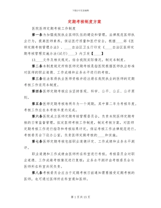 定期考核制度方案