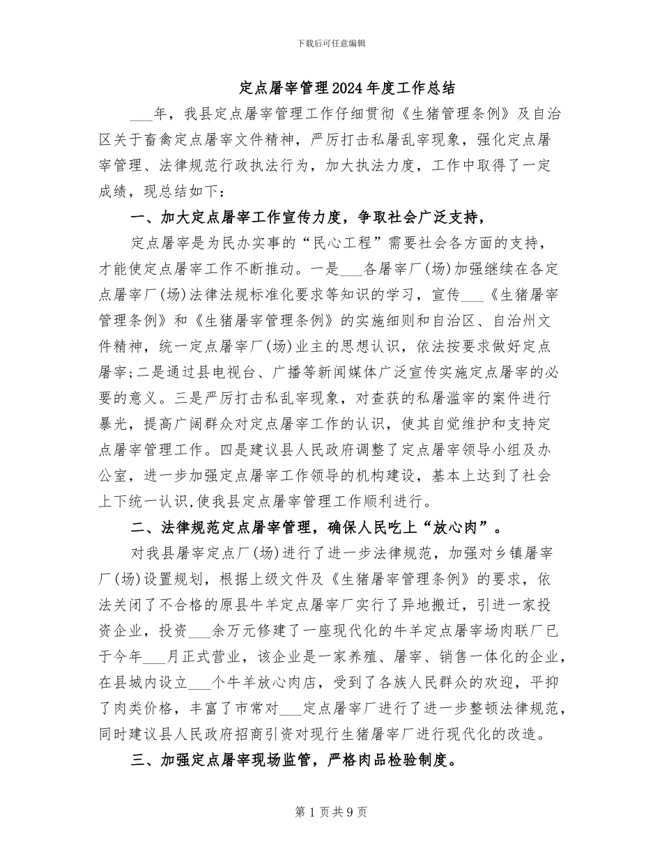 定点屠宰管理2024年度工作总结_第1页