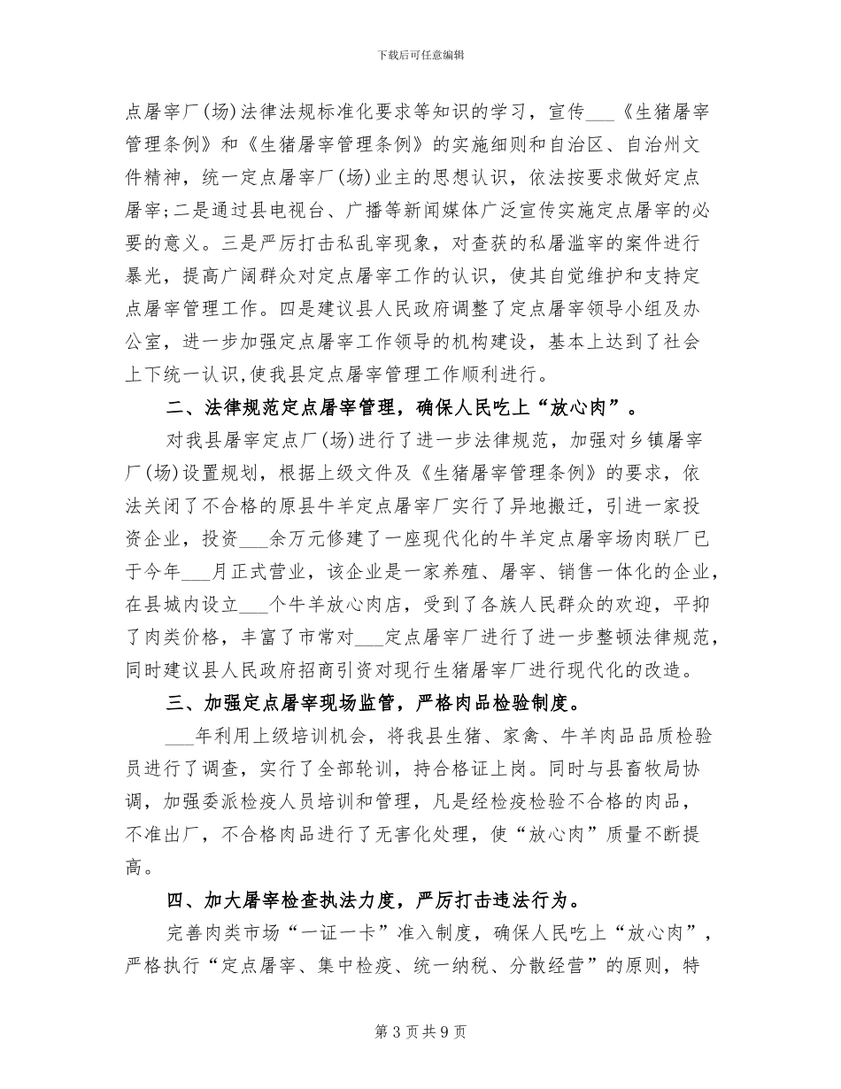 定点屠宰管理2024年度工作总结_第3页