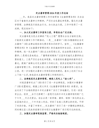 定点屠宰管理2024年度工作总结