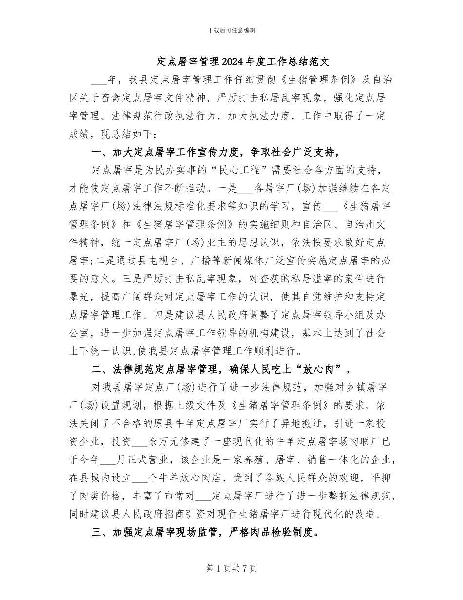 定点屠宰管理2024年度工作总结范文_第1页