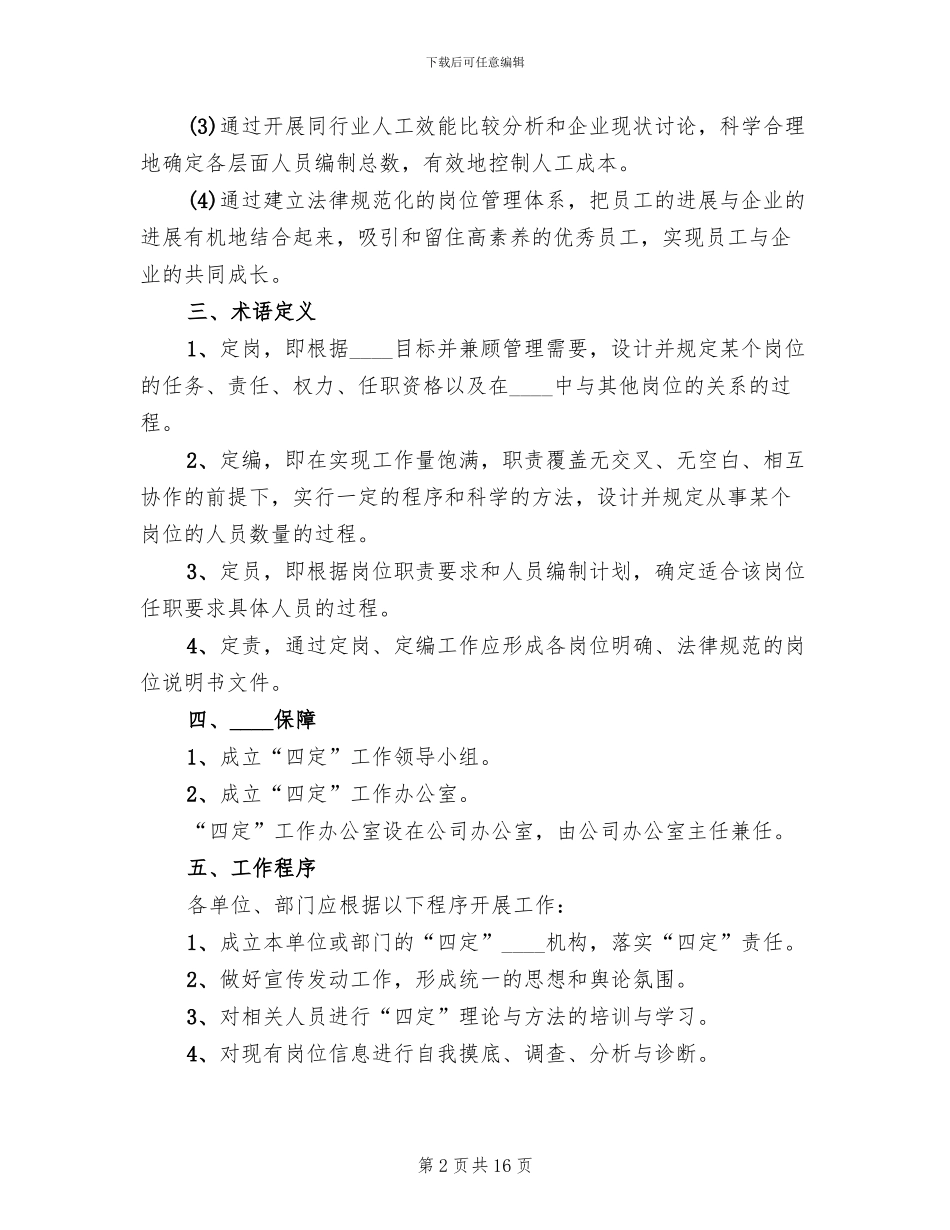 定编定员实施方案范文_第2页