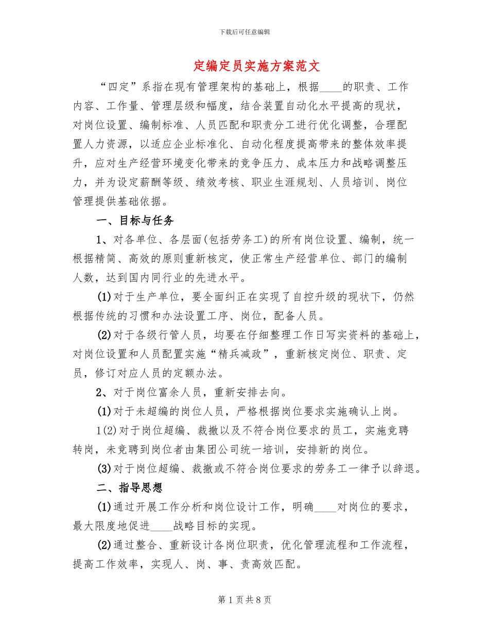 定编定员实施方案范文(2篇)_第1页