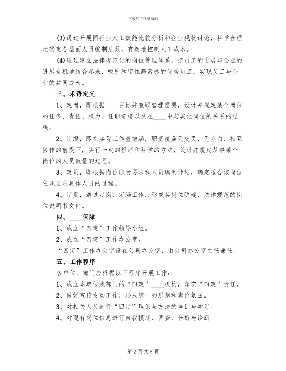 定编定员实施方案范文(2篇)_第2页