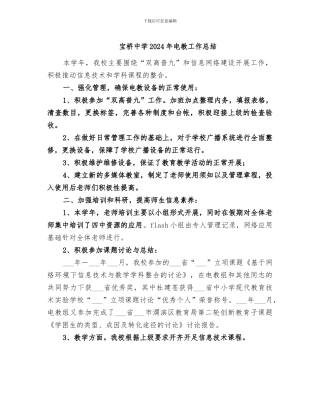 宝桥中学2024年电教工作总结