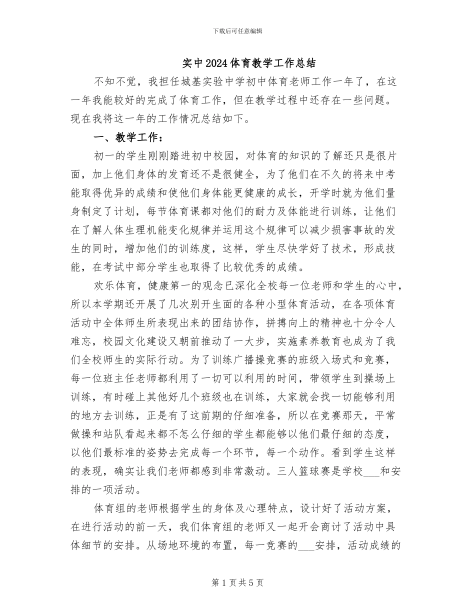 实中2024体育教学工作总结_第1页