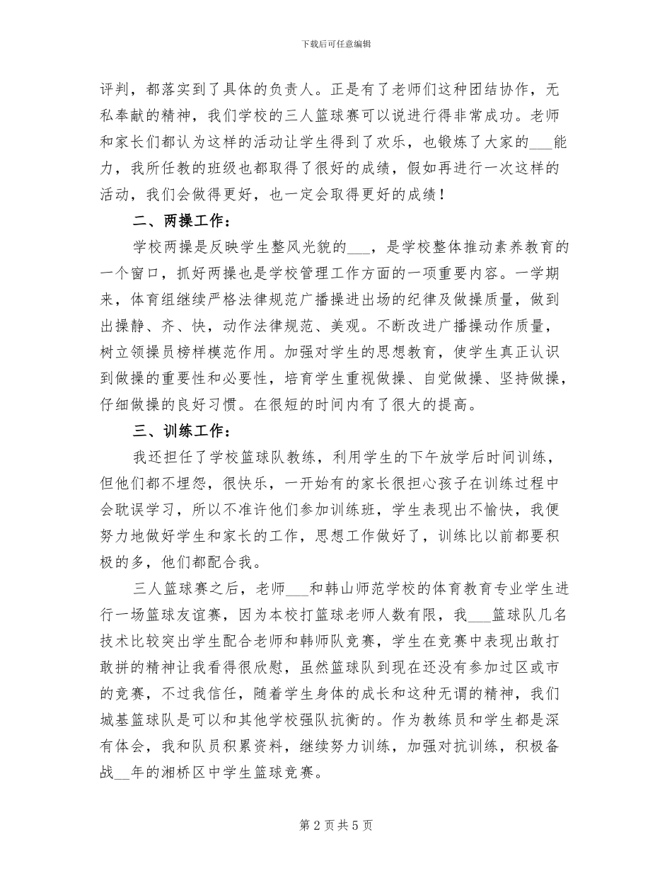 实中2024体育教学工作总结_第2页