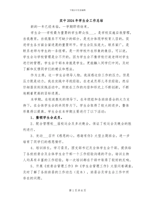 实中2024年学生会工作总结