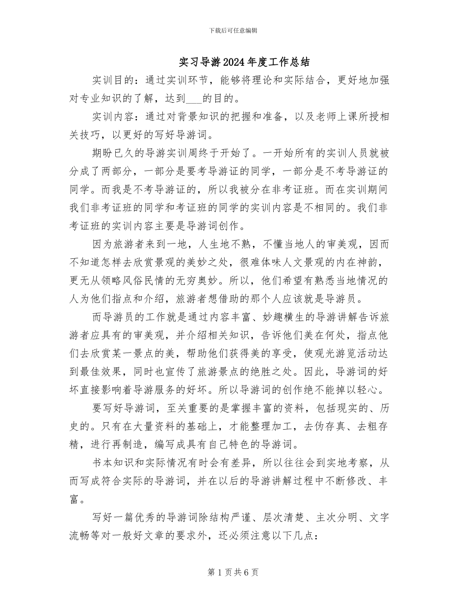 实习导游2024年度工作总结_第1页
