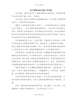 实习导游2024年度工作总结
