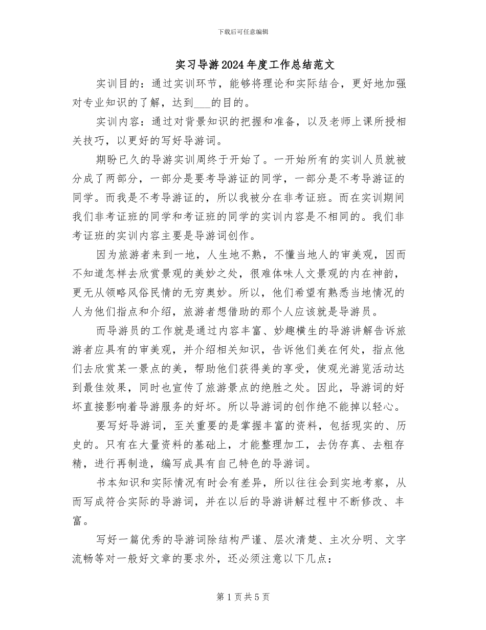 实习导游2024年度工作总结范文_第1页