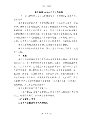 实习律师2024年个人工作总结