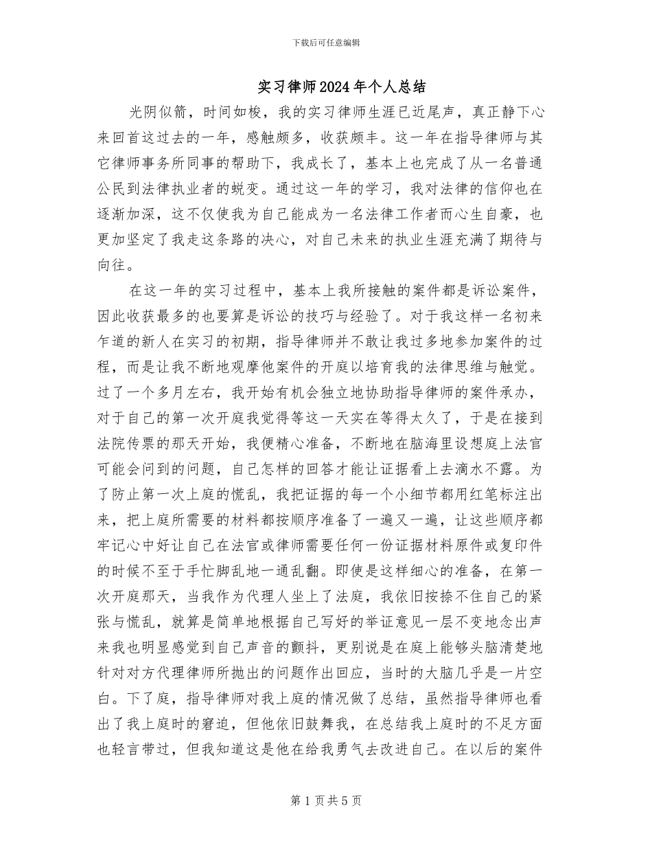 实习律师2024年个人总结_第1页