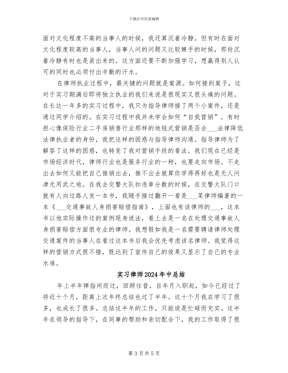 实习律师2024年个人总结_第3页