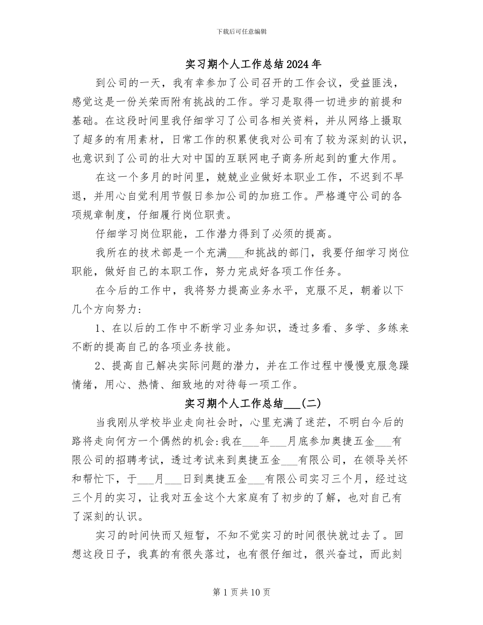 实习期个人工作总结2024年_第1页